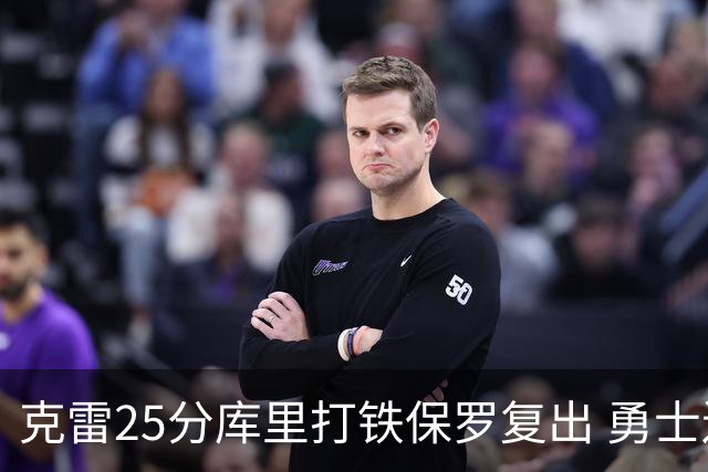 克雷25分库里打铁保罗复出 勇士送奇才12连败