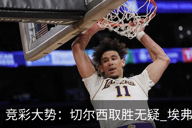 竞彩大势：切尔西取胜无疑 埃弗顿赢下数据