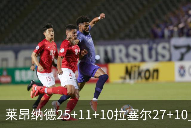 莱昂纳德25+11+10拉塞尔27+10 快船力克湖人