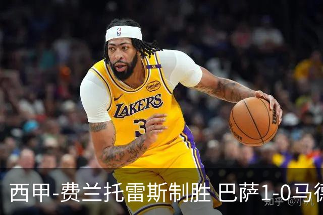 西甲-费兰托雷斯制胜 巴萨1-0马德里竞技11分领跑
