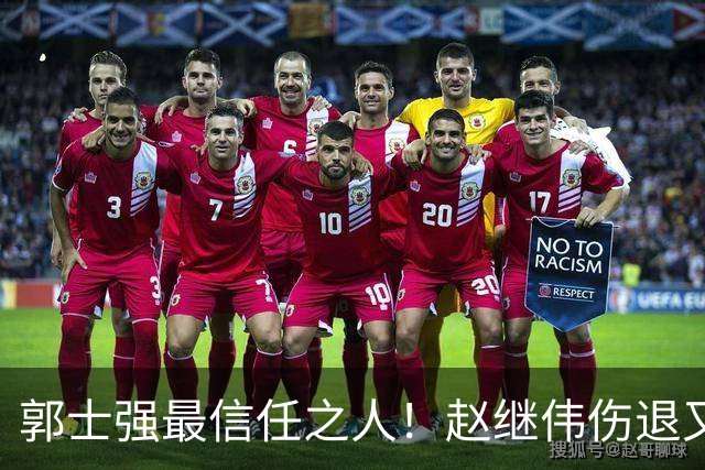 郭士强最信任之人！赵继伟伤退又上场稳定局面 他真能限制河村？